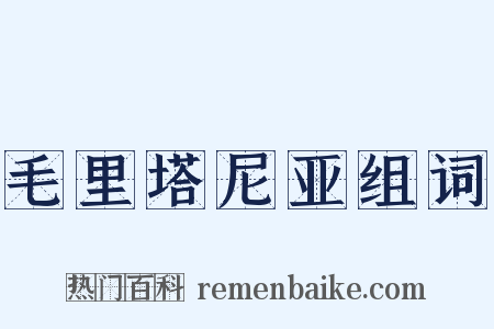 毛里塔尼亚组词是什么意思的图片